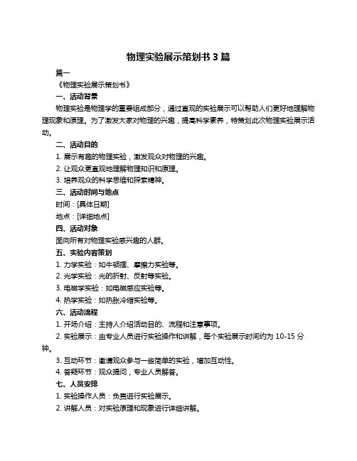 物理实验展示策划书3篇