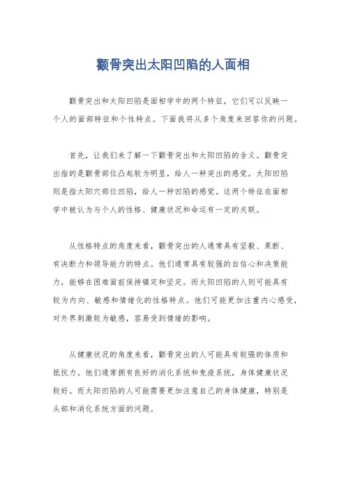 颧骨突出太阳凹陷的人面相