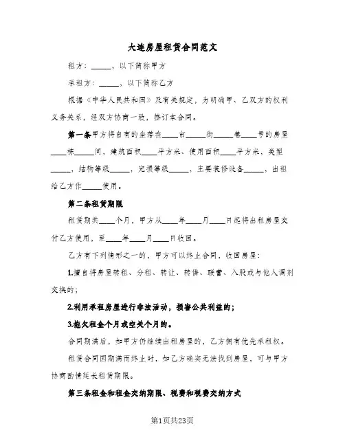大连房屋租赁合同范文（5篇）