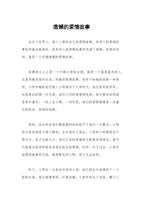 遗憾的爱情故事
