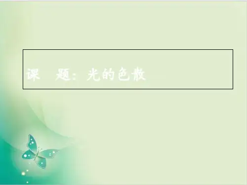 沪教物理八级上册 光的色散_教用课件