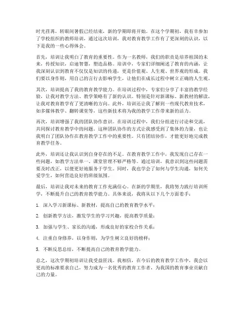 教师学期初培训心得体会