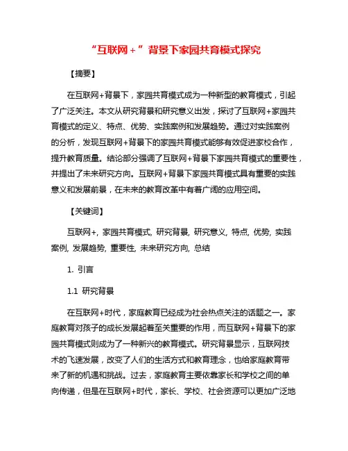 “互联网+”背景下家园共育模式探究