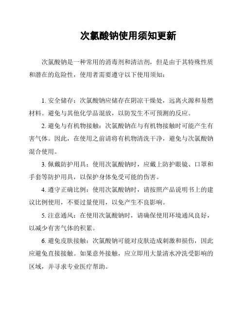 次氯酸钠使用须知更新
