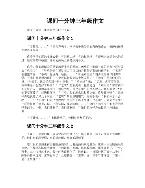 课间十分钟三年级作文