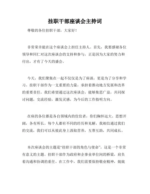 挂职干部座谈会主持词