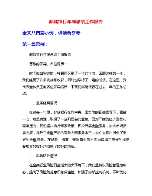 邮储银行年底总结工作报告