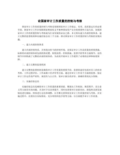 论国家审计工作质量的控制与考核