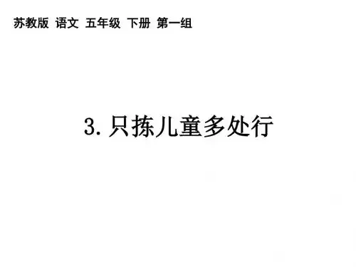 五年级下册语文课件-3只拣儿童多处行｜苏教版 (共63张PPT)