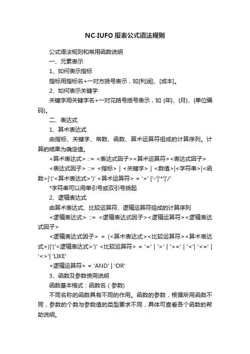 NC-IUFO报表公式语法规则