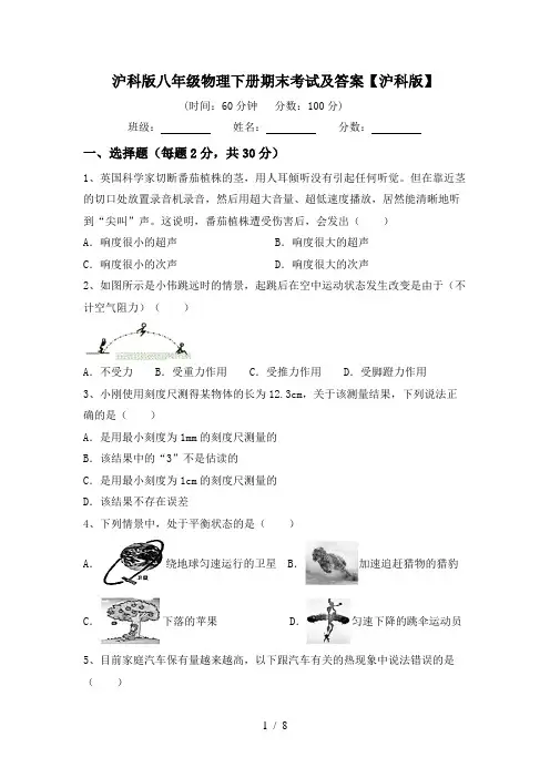 沪科版八年级物理下册期末考试及答案【沪科版】