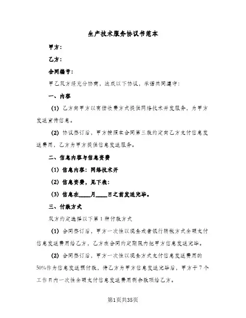 生产技术服务协议书范本(六篇)