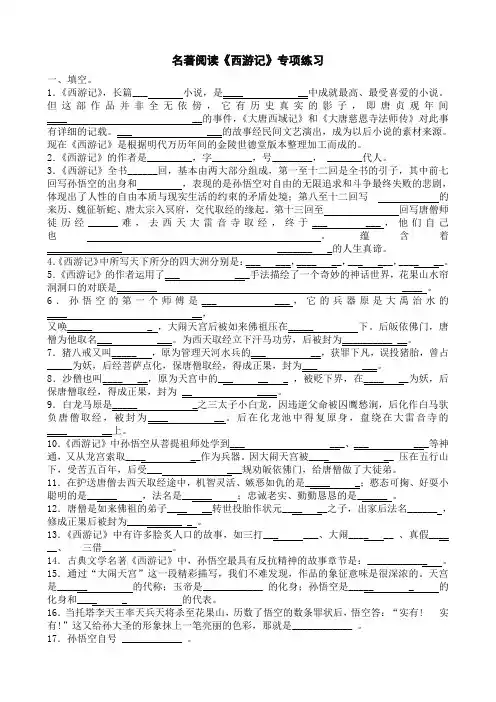 名著阅读《西游记》练习题(含答案)