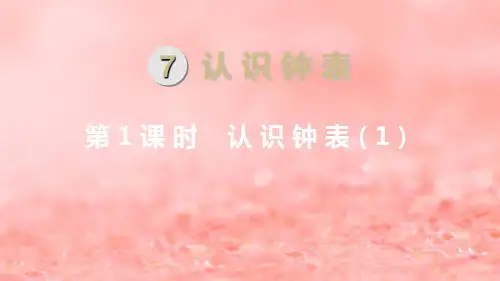新人教版一年级数学上册第7单元认识钟表第1课时认识钟表(1)课件.ppt