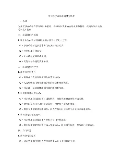 事业单位在职培训财务制度