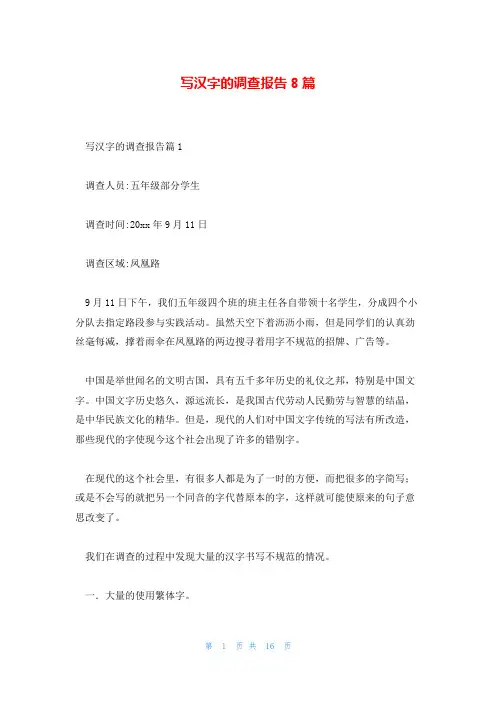 写汉字的调查报告8篇