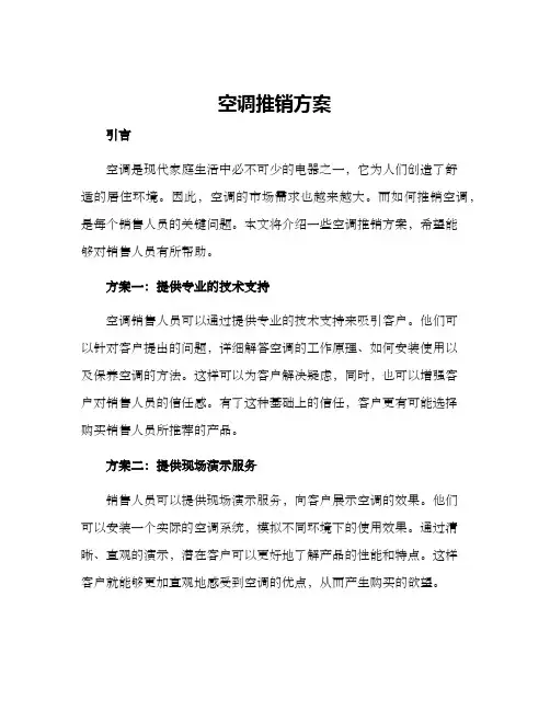 空调推销方案