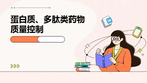 蛋白质、多肽类药物质量控制