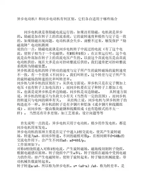 异步电动机？和同步电动机    有何区别,它们各自适用于哪些    场合