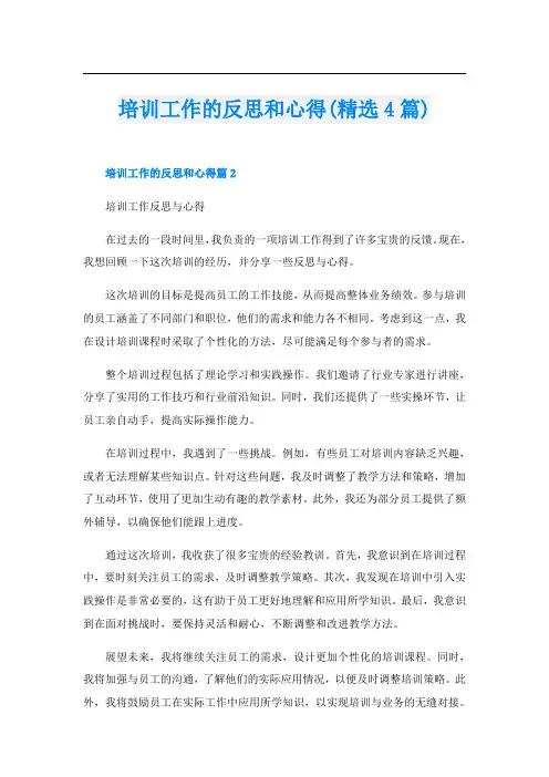 培训工作的反思和心得(精选4篇)