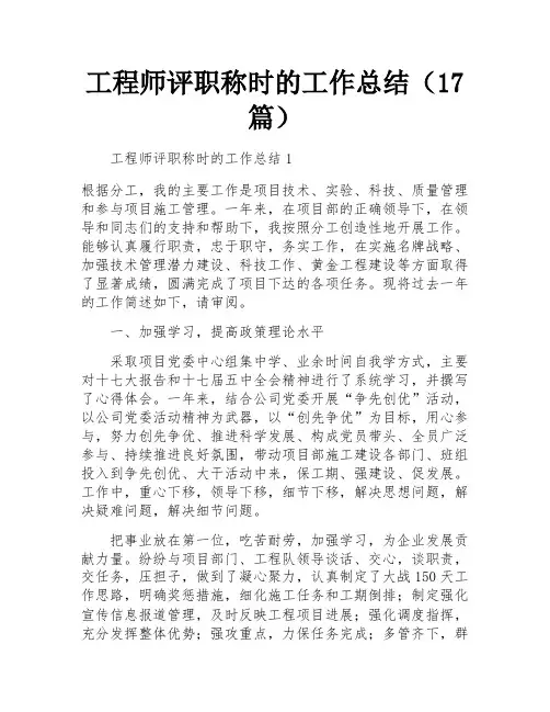 工程师评职称时的工作总结(17篇)