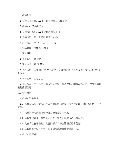 物业技术标招标文件