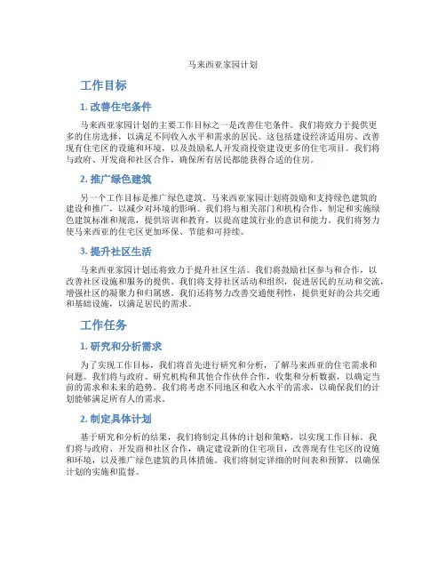 马来西亚家园计划