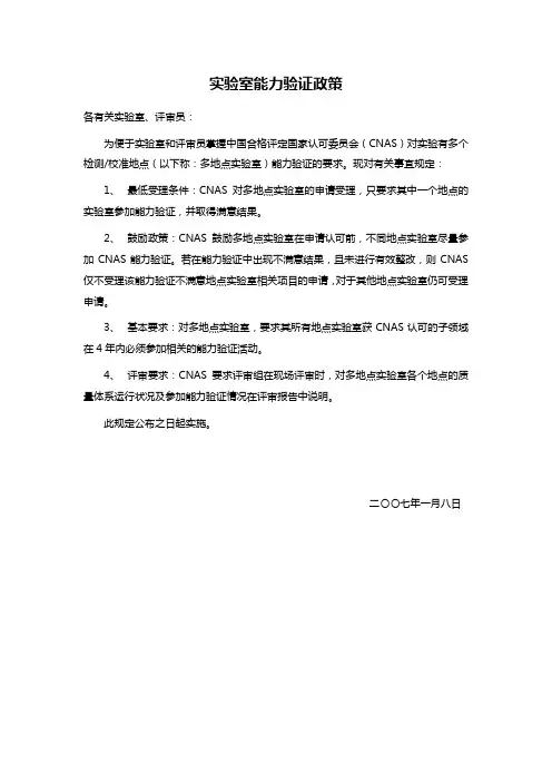 实验室能力验证政策