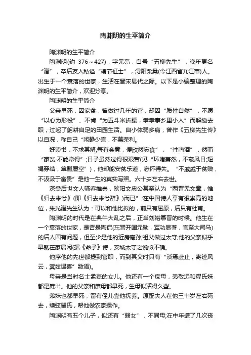 陶渊明的生平简介