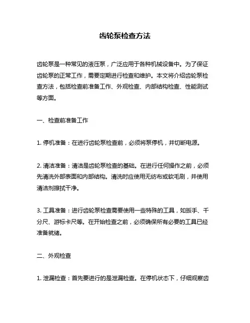 齿轮泵检查方法