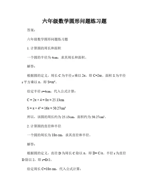 六年级数学圆形问题练习题