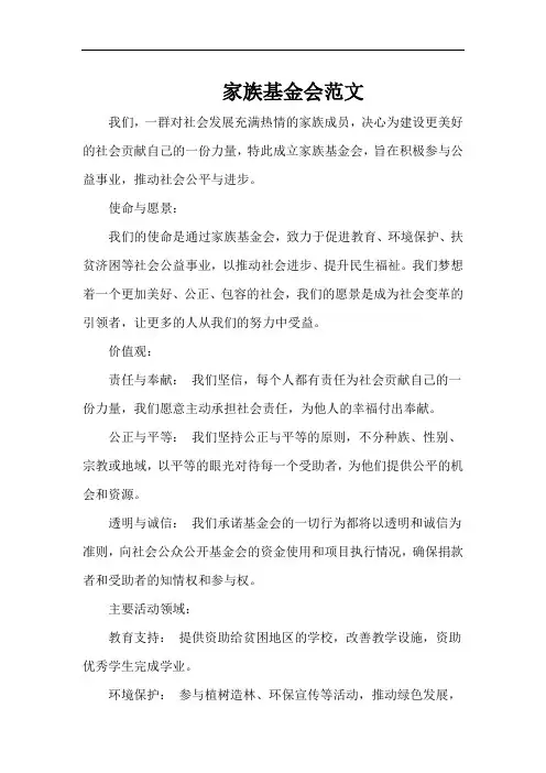 家族基金会范文