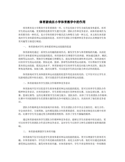 体育游戏在小学体育教学中的作用