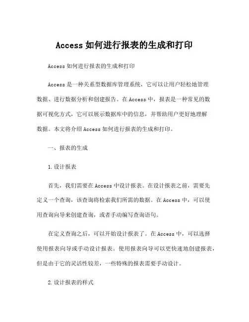 Access如何进行报表的生成和打印