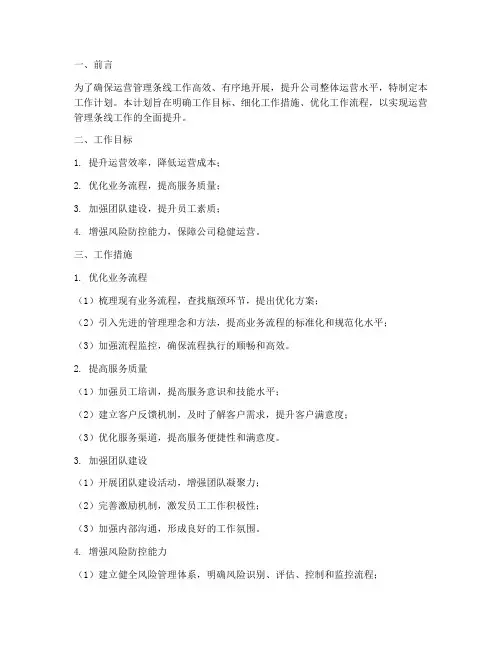 运营管理条线工作计划