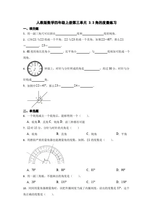 人教版数学四年级上册第三单元 3 3角的度量练习   