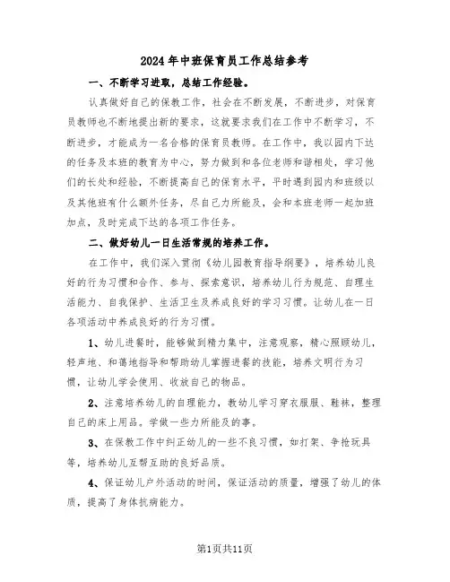 2024年中班保育员工作总结参考（五篇）