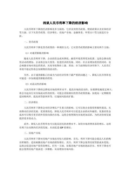 浅谈人民币利率下降的经济影响