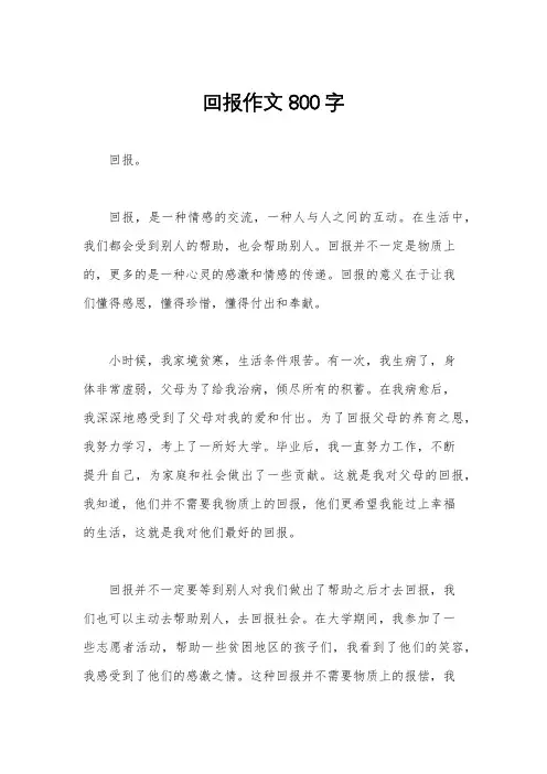 回报作文800字
