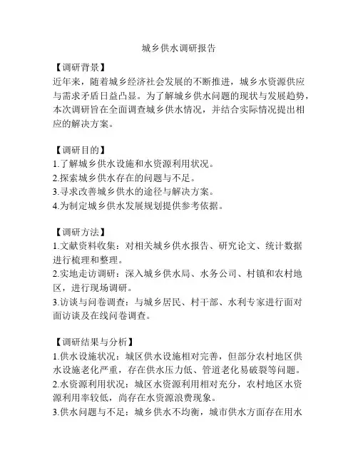 城乡供水调研报告