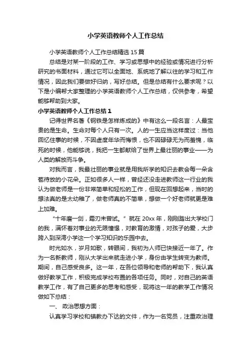 小学英语教师个人工作总结精选15篇