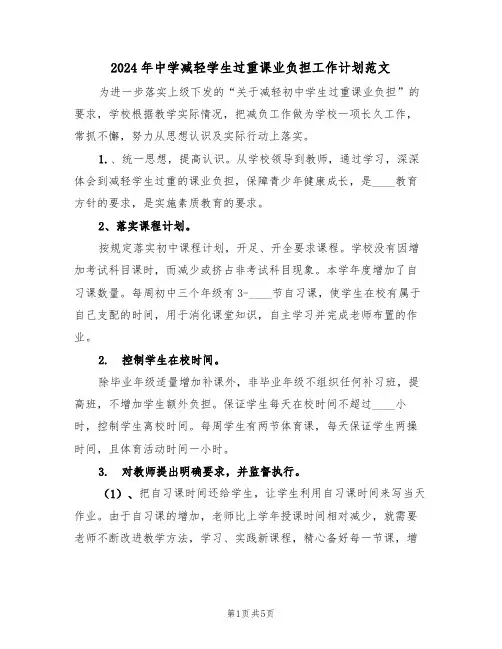 2024年中学减轻学生过重课业负担工作计划范文(二篇)