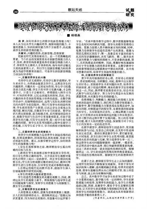 浅谈如何培养高中数学课的创新思维能力