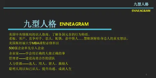 九型人格培训完整含试题及答案(卓越完美版)ppt课件