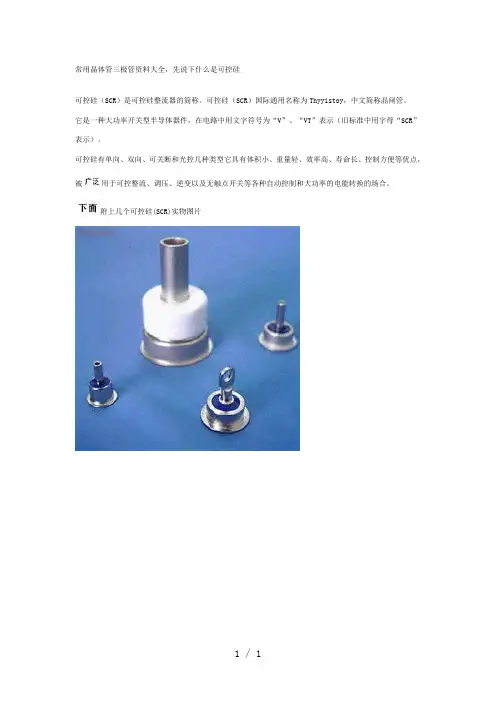 常用晶体管三极管资料大全