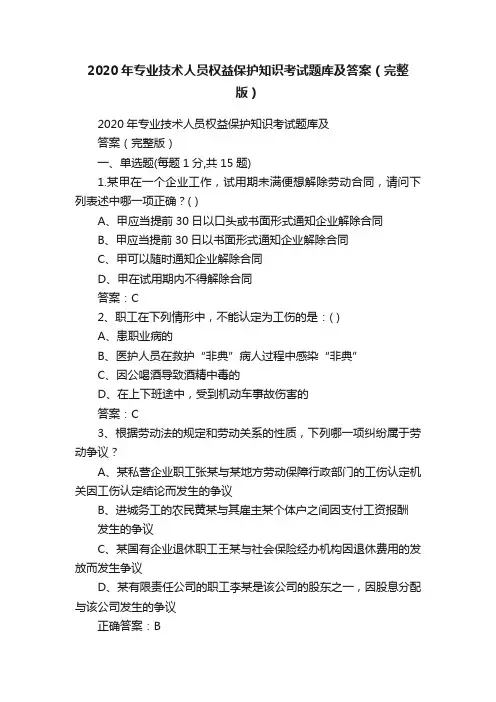 2020年专业技术人员权益保护知识考试题库及答案（完整版）
