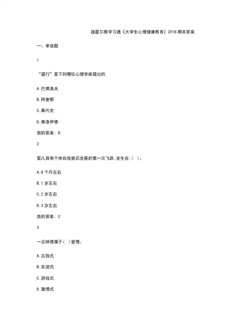 超星尔雅学习通《大学生心理健康教育》2018期末答案