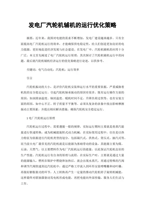 发电厂汽轮机辅机的运行优化策略