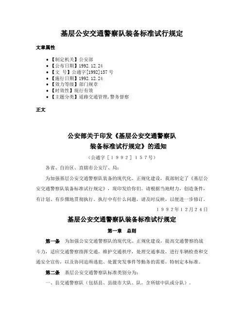 基层公安交通警察队装备标准试行规定