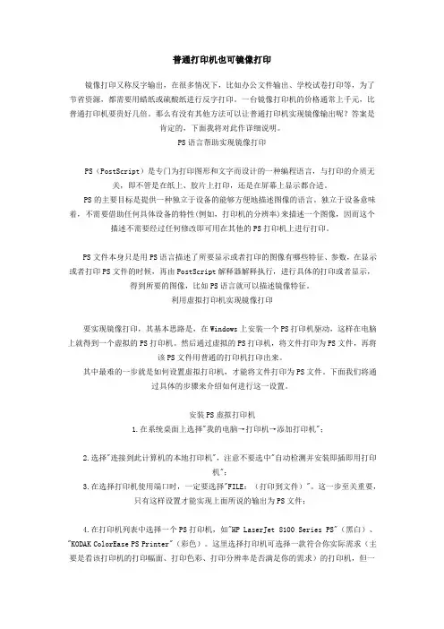 普通打印机也可镜像打印